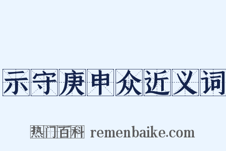 示守庚申众近义词是什么意思的图片